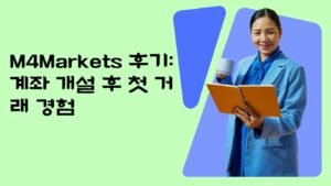 m4markets 후기