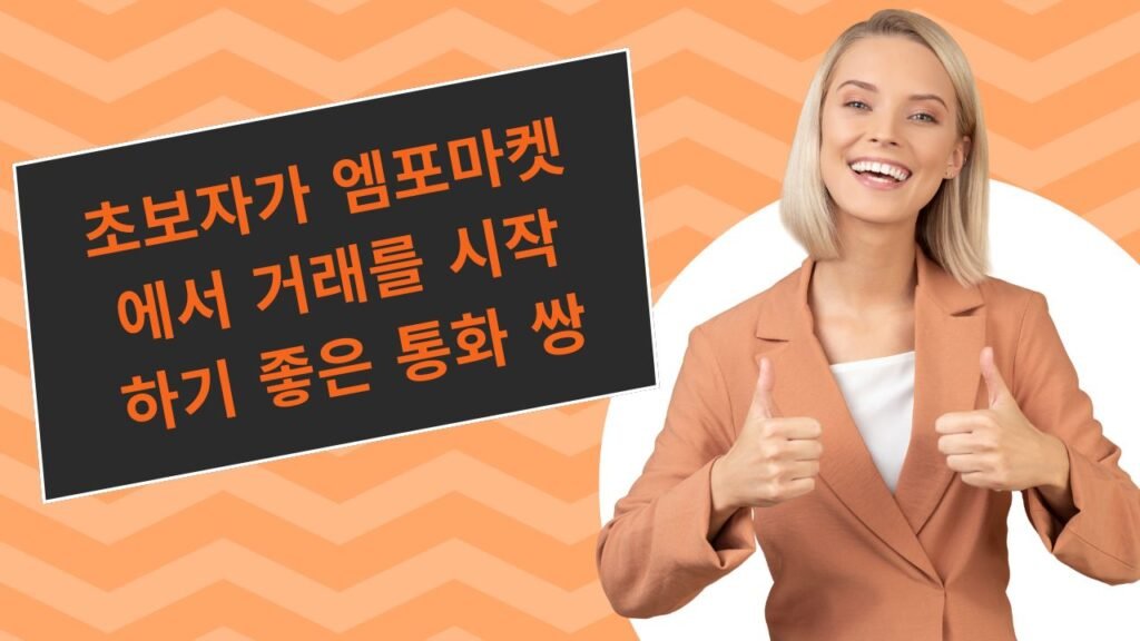 엠포마켓